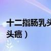十二指肠乳头癌手术成功率高吗（十二指肠乳头癌）