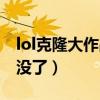 lol克隆大作战算胜率吗（lol克隆大作战怎么没了）