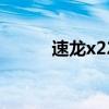 速龙x2255相当于i几（速龙x2）
