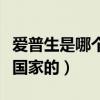 爱普生是哪个国家的产品品牌（爱普生是哪个国家的）