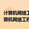 计算机网络工程和计算机网络技术一样吗（计算机网络工程）