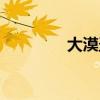 大漠圣物富矿（大漠圣物）