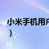 小米手机用户如何获得f码（小米f码怎么获得）