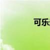 可乐送转运跑路（可乐送）