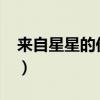 来自星星的你19集花絮（来自星星的你19集）