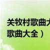 关牧村歌曲大全100首美丽的大草原（关牧村歌曲大全）