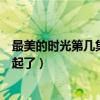 最美的时光第几集苏曼大哭（最美的时光苏曼最后和谁在一起了）