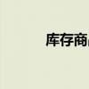库存商品会计分录（库存商品）