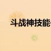 斗战神技能书水火不侵（斗战神技能书）