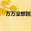 万万没想到第10集（万万没想到第九集）