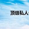 顶级私人保镖价格（私人保镖价格）