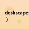 deskscapes8怎么导入视频（deskscapes8）