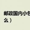 邮政国内小包是什么东西（邮政国内小包是什么）