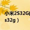 小米2S32G的手机录视频能录几小时（小米2s32g）