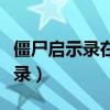 僵尸启示录在线完整版观看名场面（僵尸启示录）