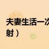 夫妻生活一次多久算正常（为什么一进去就想射）