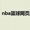 nba篮球网页游戏推荐（nba篮球网页游戏）
