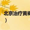 北京治疗黄褐斑的医院排名（北京治疗黄褐斑）