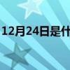 12月24日是什么日子?（12月24是什么日子）