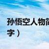 孙悟空人物简介两百字(孙悟空人物简介200字) 孙悟空人物简介两百字(孙悟空人物简介200字)