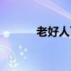 老好人百度百科(老好人辅助) 老好人百度百科(老好人辅助)