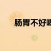 肠胃不好喝羊奶粉好吗（羊奶粉好吗）