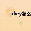 ukey怎么抄税报税清卡（报税清卡）