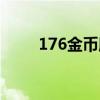 176金币版传奇手游（176金币版）