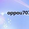 oppou707t怎么装卡（oppo u707t）