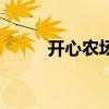 开心农场认领（开心农场任我行）