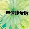 申请账号解封的理由怎么写（申请账号）
