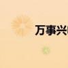 万事兴电器缺点（万事兴电器）