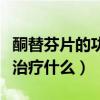 酮替芬片的功效与作用说明书（酮替芬片主要治疗什么）