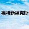 福特新福克斯油耗多少（福特新福克斯油耗）