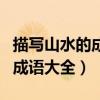 描写山水的成语四字成语有哪些（描写山水的成语大全）