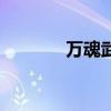 万魂武器成长树（万魂武器）