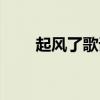 起风了歌词大全（起风了歌词中文）
