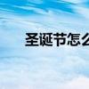 圣诞节怎么画才好看（圣诞节怎么画）