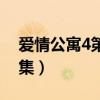 爱情公寓4第八集客串演员（爱情公寓4第八集）