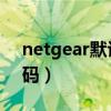 netgear默认密码是多少（netgear 默认密码）