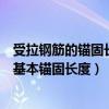 受拉钢筋的锚固长度和基本锚固长度（受拉钢筋锚固长度和基本锚固长度）