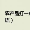 农产品打一成语是什么成语?（农产品打一成语）