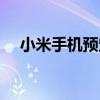小米手机预定款会退吗（小米手机订购）