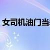 女司机油门当刹车集锦（女司机油门当刹车）