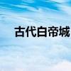 古代白帝城（白帝城边古木疏的上一句）