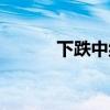 下跌中继什么意思（下跌中继）
