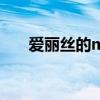 爱丽丝的muchness（爱丽丝的觉悟）