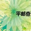 平邮查询物流信息（平邮查询）