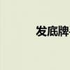 发底牌手法教学视频（发底牌）