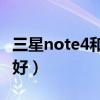 三星note4和s6哪个好（三星s4和note2哪个好）